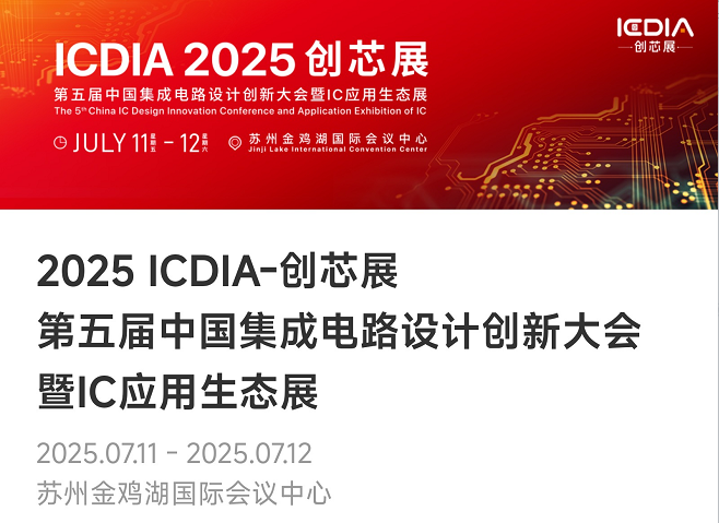 重磅！milan米兰微电子荣膺2025 ICDIA创芯展“优秀芯擎奖”